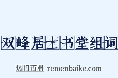 双峰居士书堂组词是什么意思的图片
